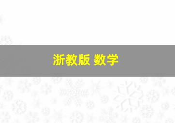 浙教版 数学